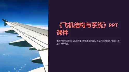 《飞机结构与系统》课件