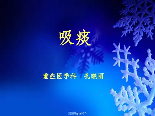 吸痰技术ppt课件