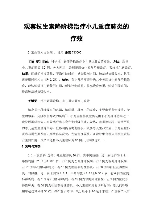 观察抗生素降阶梯治疗小儿重症肺炎的疗效