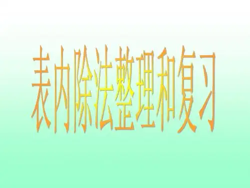 表内除法整理和复习