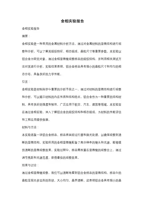 金相实验报告