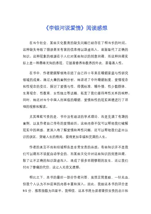《李银河说爱情》阅读感想