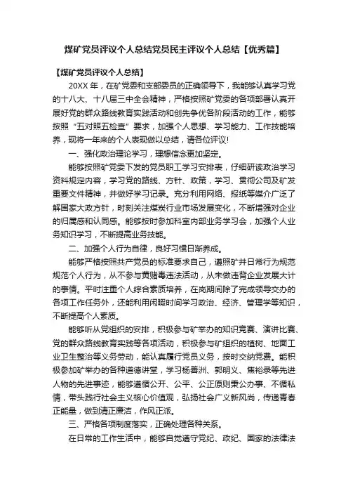 煤矿党员评议个人总结党员民主评议个人总结【优秀篇】
