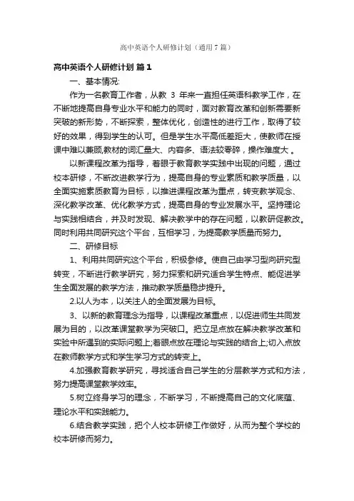 高中英语个人研修计划（通用7篇）