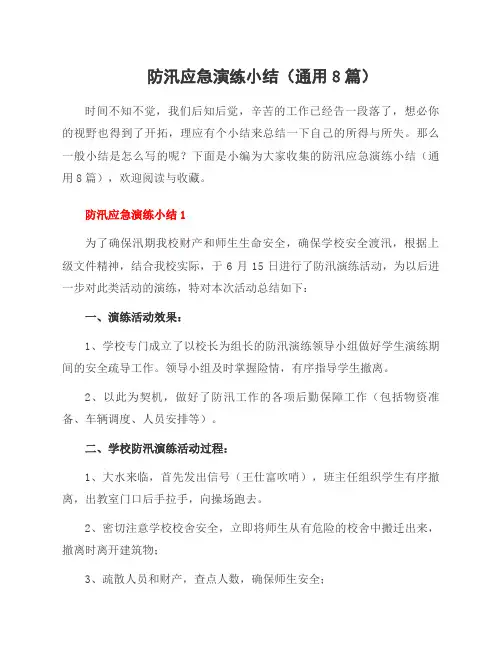 防汛应急演练小结(8篇)