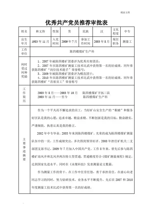 优秀共产党员推荐审批表模板