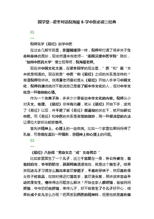 国学堂--梁冬对话倪海厦6-学中医必读三经典
