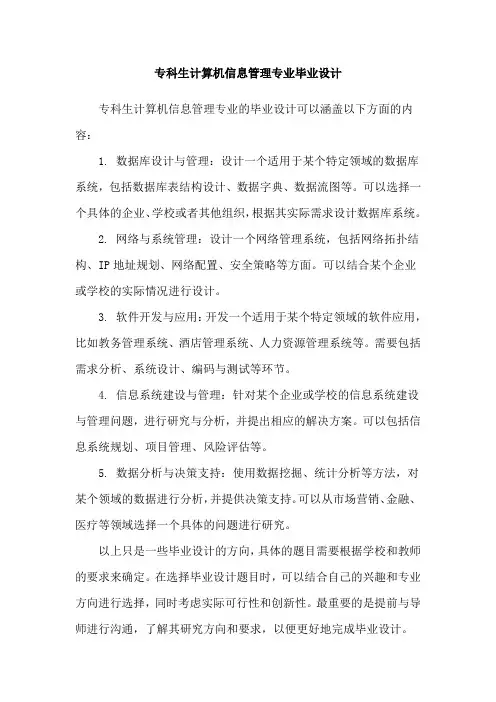 专科生计算机信息管理专业毕业设计