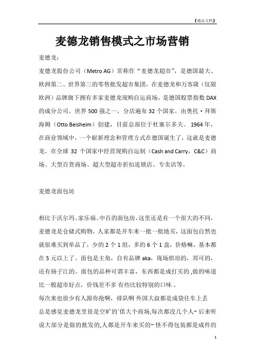 麦德龙销售模式之市场营销
