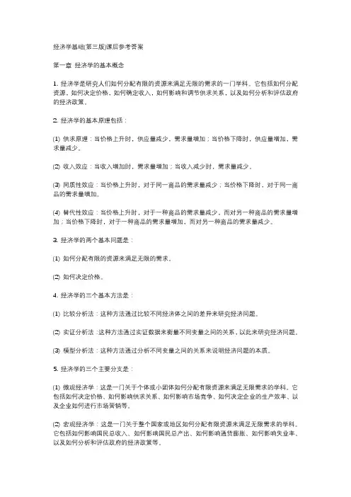 《经济学基础(第三版)》课后参考答案1-6章