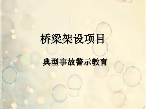 桥梁架设项目典型事故警示教育