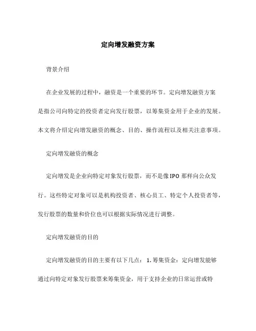 定向增发融资方案