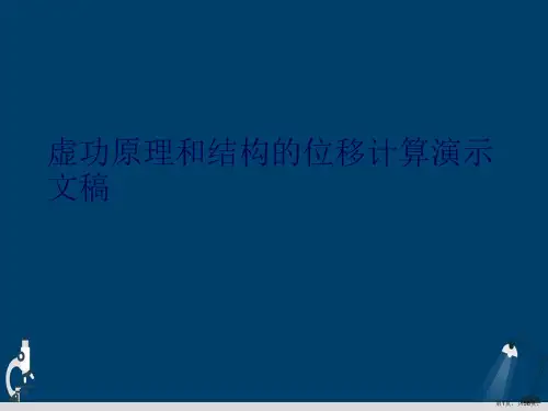 虚功原理和结构的位移计算演示文稿
