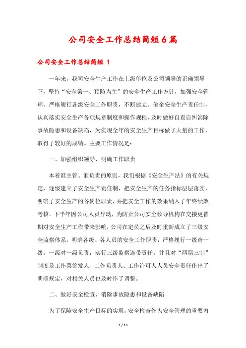 公司安全工作总结简短6篇
