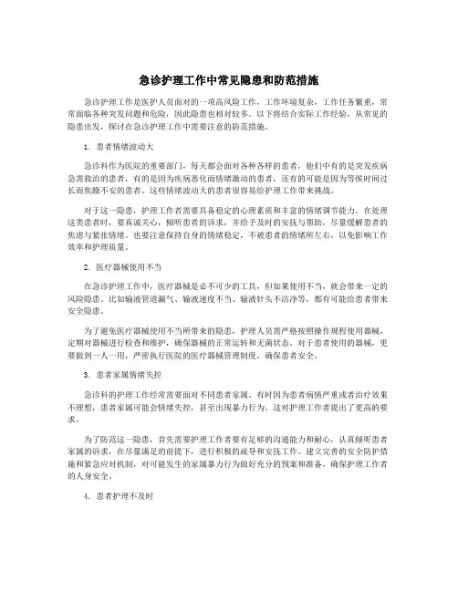 急诊护理工作中常见隐患和防范措施