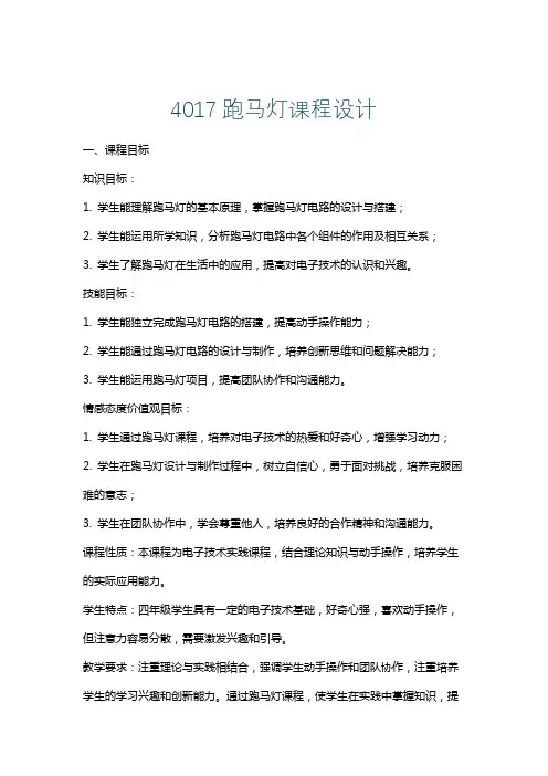 4017跑马灯课程设计