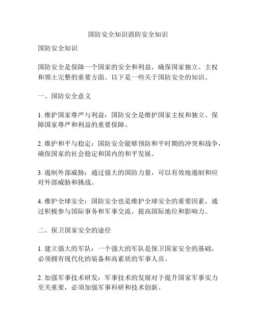 国防安全知识消防安全知识