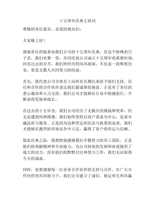 十五周年庆典主持词