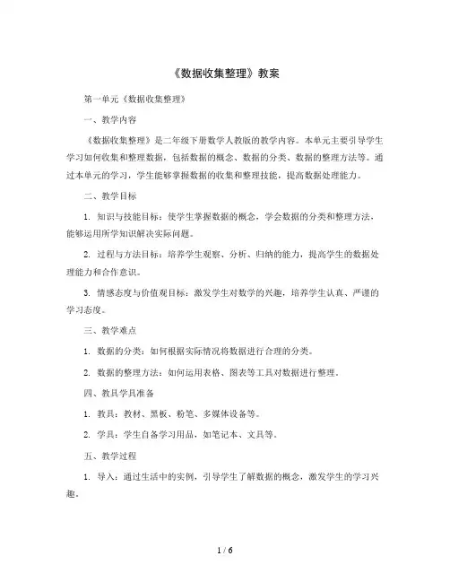 第一单元《数据收集整理》(教案)二年级下册数学人教版
