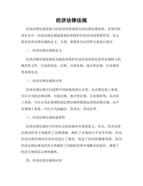 经济法律法规