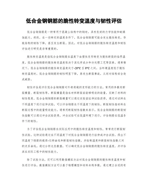 低合金钢钢筋的脆性转变温度与韧性评估