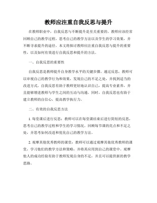 教师应注重自我反思与提升