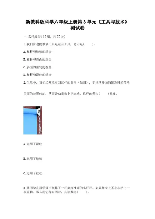 新教科版科学六年级上册第3单元《工具与技术》测试卷附参考答案【实用】