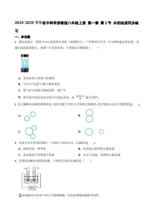 水的组成同步练习-2024-2025学年浙教版八年级上册科学