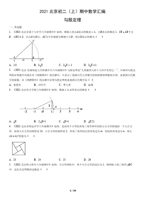 2021年北京初二(上)期中数学试卷汇编：勾股定理