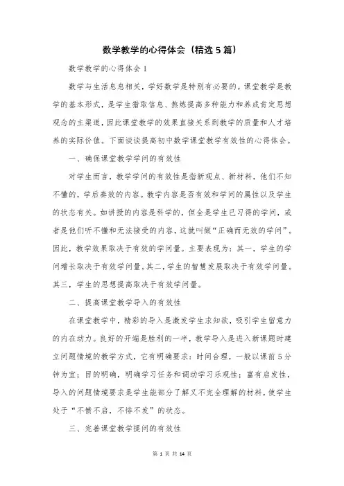 数学教学的心得体会(精选5篇)
