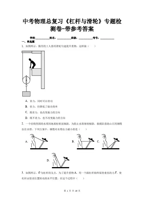 中考物理总复习《杠杆与滑轮》专题检测卷-带参考答案