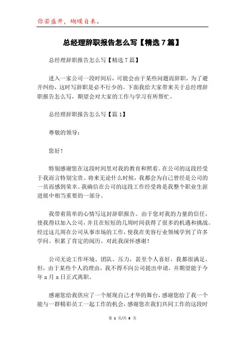 总经理辞职报告怎么写【精选7篇】