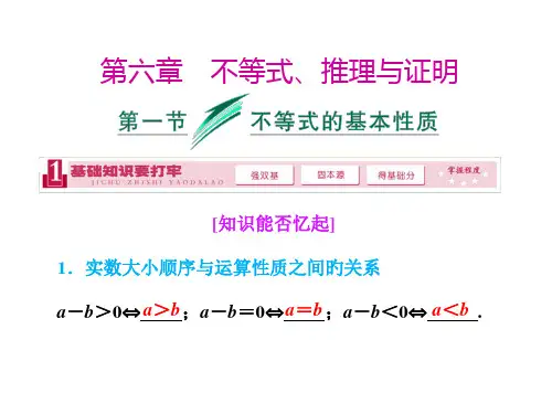 第一节---不等式的基本性质市公开课获奖课件省名师示范课获奖课件