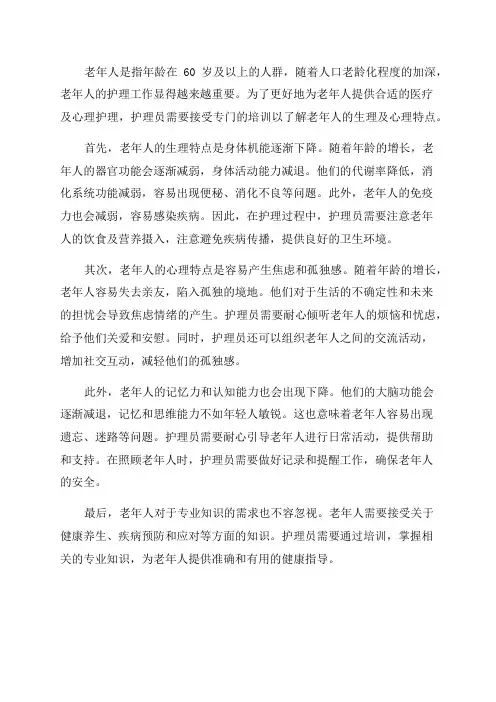 老年人生理及心理特点护理员培训