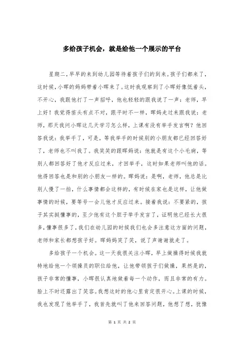 多给孩子机会，就是给他一个展示的平台