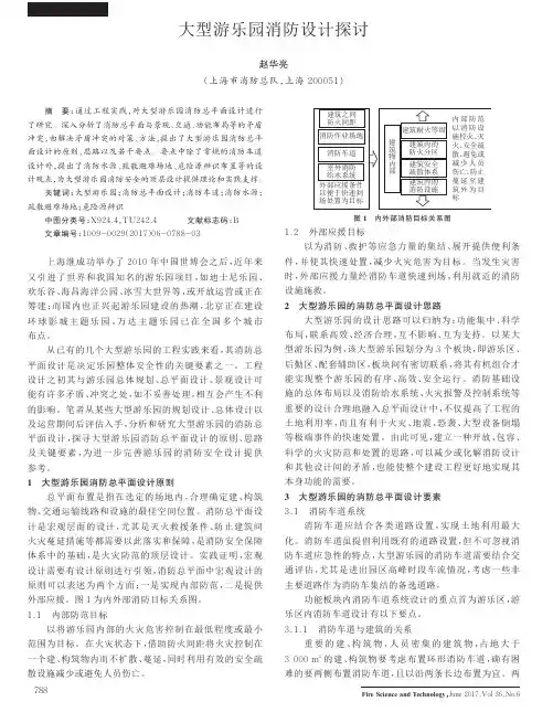大型游乐园消防设计探讨