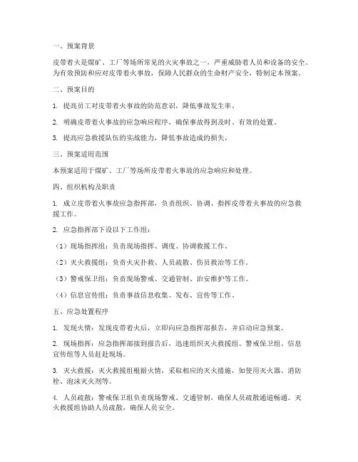 皮带着火专项预案