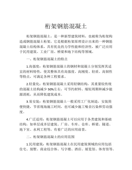 桁架钢筋混凝土
