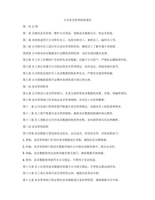 人员录音管理制度规范
