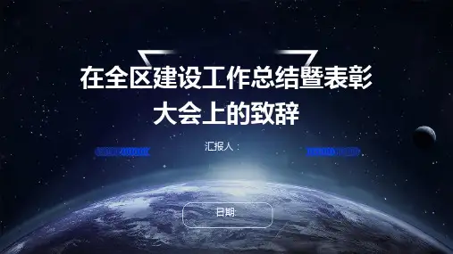 在全区建设工作总结暨表彰大会上的致辞