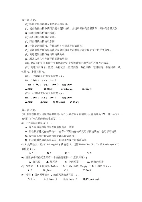 数据结构第一、二章习题