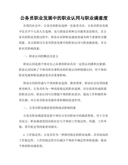 公务员职业发展中的职业认同与职业满意度