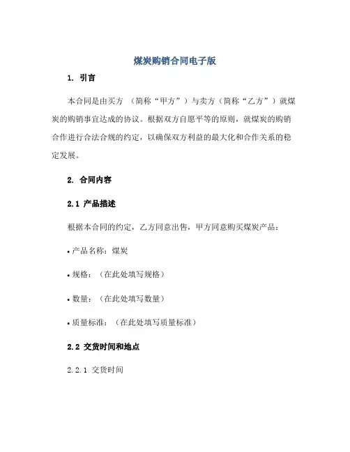 煤炭购销(合同)电子版