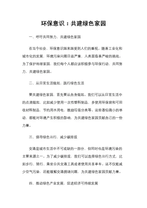 环保意识：共建绿色家园