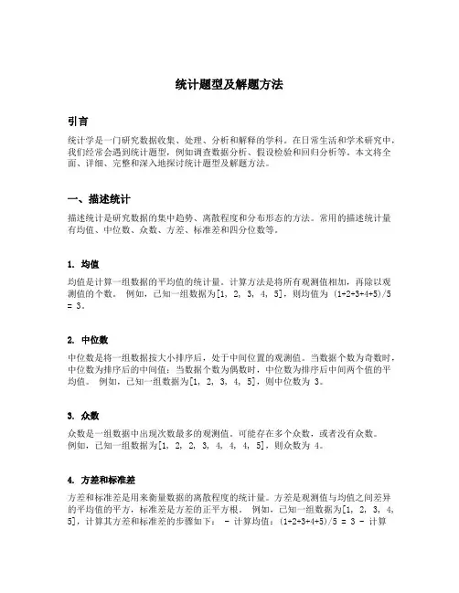统计题型及解题方法