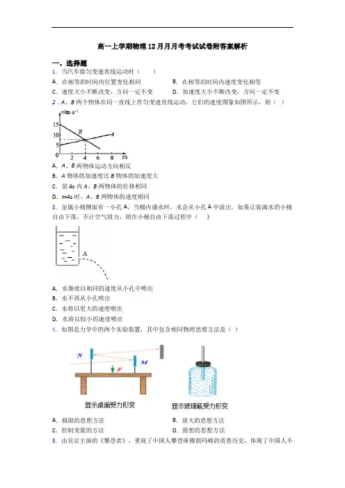 高一上学期物理12月月月考考试试卷附答案解析