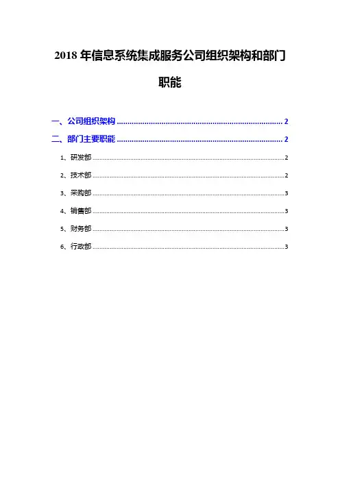 2018年信息系统集成服务公司组织架构和部门职能