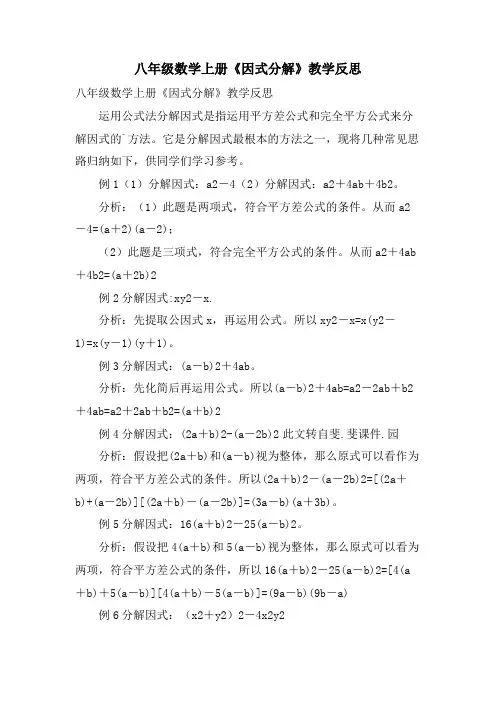 八年级数学上册《因式分解》教学反思