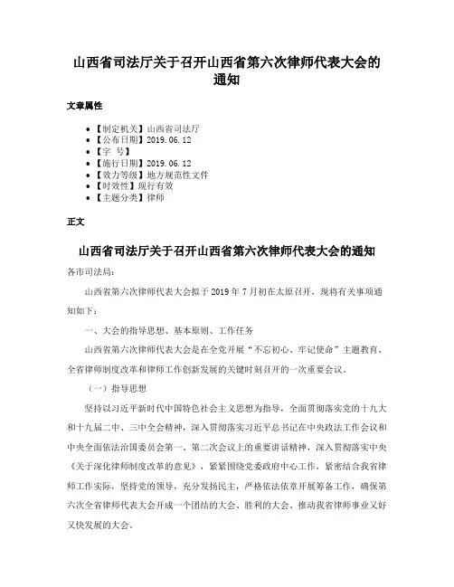 山西省司法厅关于召开山西省第六次律师代表大会的通知