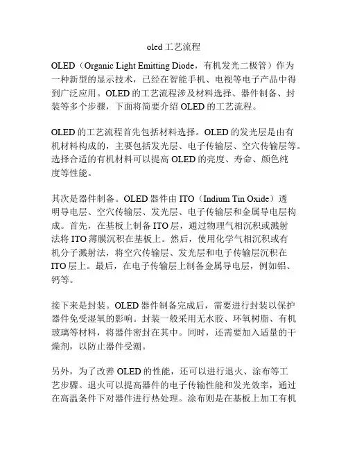 oled工艺流程